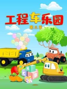 工程车乐园 第三季