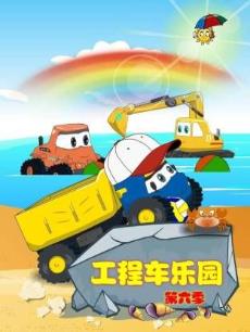 工程车乐园 第六季