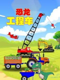 恐龙工程车