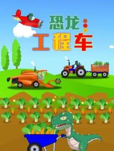 恐龙工程车 第二季