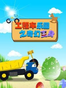 工程车乐园之奇幻变身