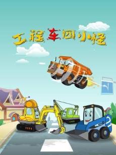 工程车四小怪