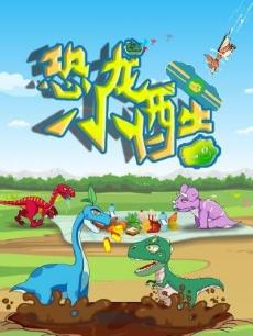 恐龙小酷