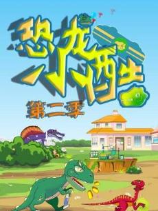 恐龙小酷 第二季