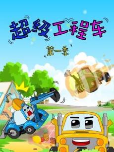 超级工程车第一季