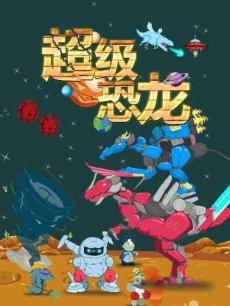 超级恐龙