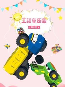 工程车乐园 第九季
