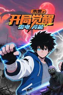 末世之开局觉醒雷电异能