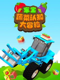 车宝蔬菜认知大冒险