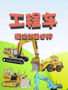 工程车魔法动画世界