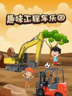 趣味工程车乐园