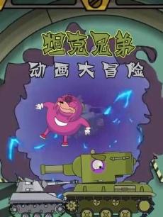 坦克兄弟动画大冒险