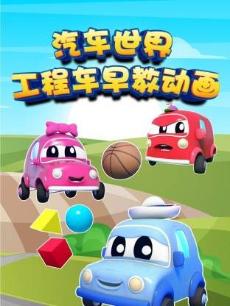 汽车世界之工程车早教动画