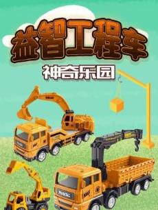 益智工程车神奇乐园