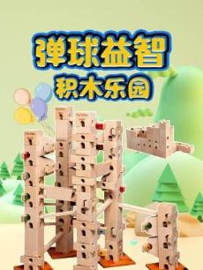 弹球益智积木乐园