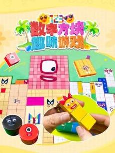 数字方块趣味玩具