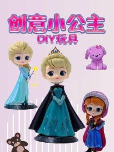 创意小公主DIY玩具