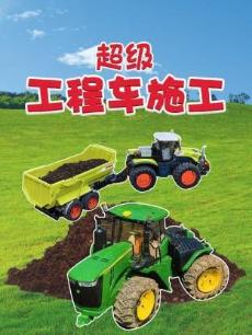 超级工程车施工