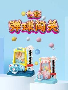 七彩弹球闯关