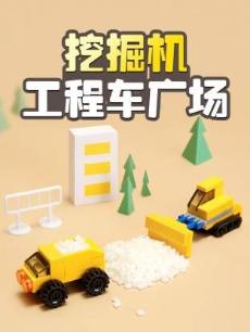 挖掘机工程车广场