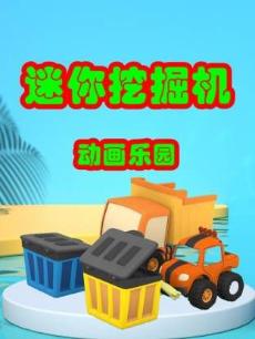 迷你挖掘机动画乐园