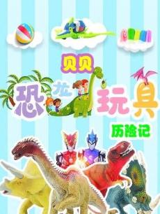 贝贝恐龙玩具历险记