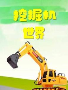 挖掘机世界