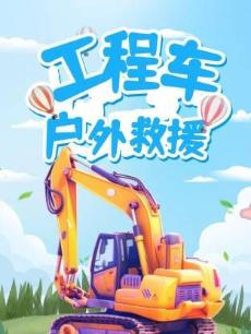 工程车户外救援