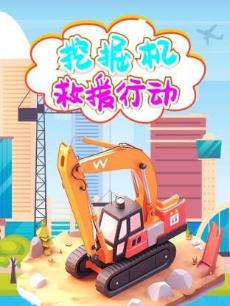 挖掘机救援行动