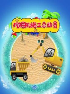 挖掘机施工总动员