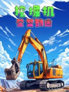 挖掘机益智动画