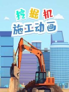 挖掘机施工动画