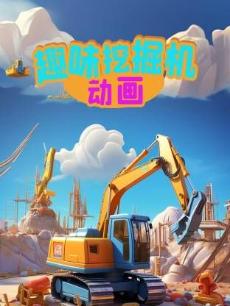 趣味挖掘机动画