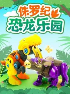 侏罗纪恐龙乐园