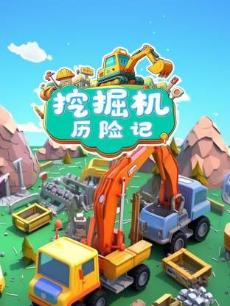 工程车益智课堂