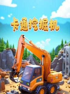 卡通挖掘机