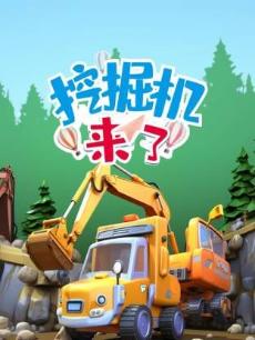 挖掘机来了