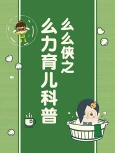 么力育儿科普动画