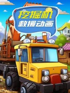 挖掘机救援动画