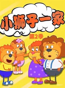 小狮子一家 第2季
