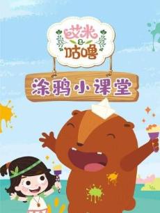 艾米咕噜涂鸦小课堂