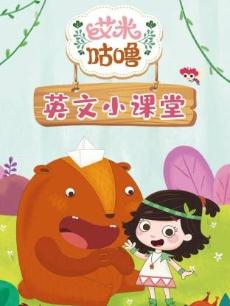 艾米咕噜英文小课堂