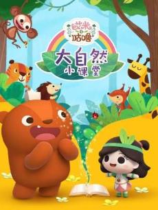 艾米大自然小课堂S1