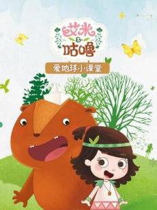 艾米爱地球小课堂