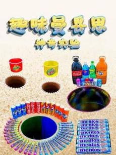 趣味曼妥思神奇实验