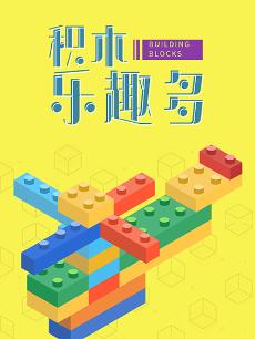 积木乐趣多