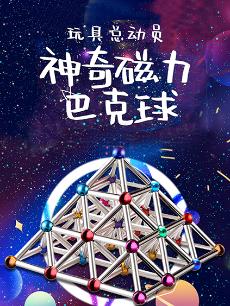 神奇磁力巴克球总动员