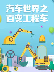 汽车世界之百变工程车