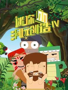 迷你小洞玩创造第三季