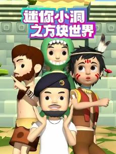 迷你小洞之方块世界